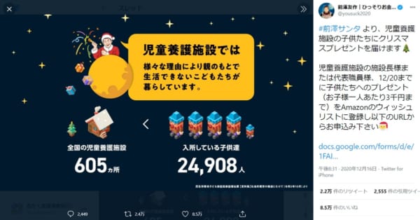 前澤サンタが児童養護施設の子供たちにクリスマスプレゼント　申込みは12月20日まで