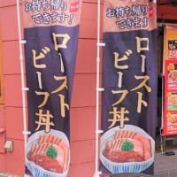 「ローストビーフ丼」のノボリ