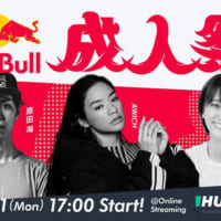 レッドブルのオンライン成人式イベント「Red Bull 成人祭」