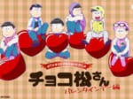 dTVオリジナルショートアニメ「チョコ松さん～バレンタイン編～」