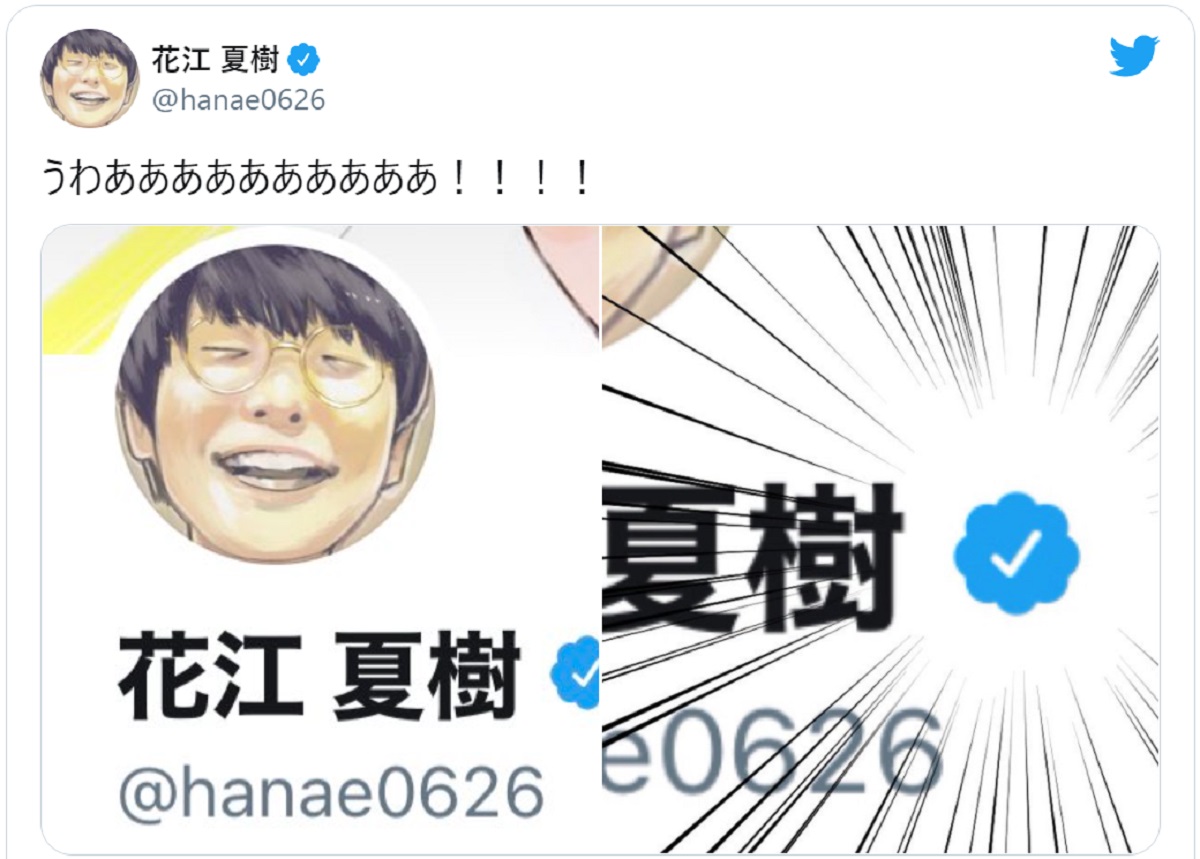 花江夏樹にTwitter公式マーク　「うわあああああああ！！！！」