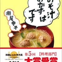 料理研究家・瀬尾幸子さんのレシピ本「みそ汁はおかずです」