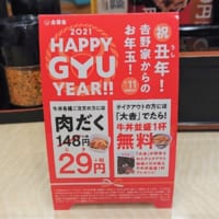 テーブルの上にも小さな「2021HAPPY GYU YEAR」の広告