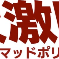 「大激闘 マッドポリス’80」タイトルロゴ