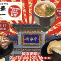 かっぱ寿司と横浜中華街発展会協同組合がコラボした「横浜中華メニュー」