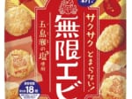 亀田製菓の自信作！90％以上がおいしいと答えた揚げせん『無限エビ』が新発売