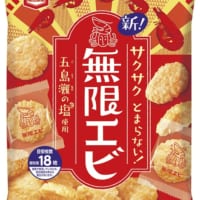 亀田製菓の自信作！90％以上がおいしいと答えた揚げせん『無限エビ』が新発売