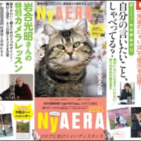今回で第6弾！AERAが猫化した「NyAERA（ニャエラ）」発売