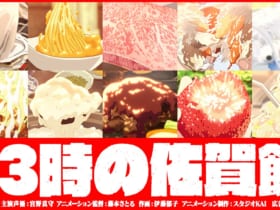 佐賀県の食の魅力を余すことなく伝える超短尺食アニメ「23時の佐賀飯アニメ」が2月15日深夜23時から公式Twitter（@saga_meshiani）にて公開スタート。