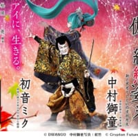 超歌舞伎は、新作「御伽草紙戀姿絵（おとぎぞうしこいのすがたえ）」を上演