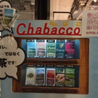 「Chabacco」の表記と商品パッケージが陳列された自販機上部。