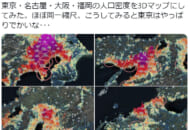 日本の主要都市圏内の人口密度を3Dマップ化した投稿が話題。