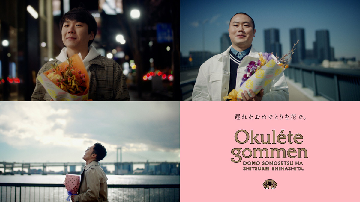 祝いそびれに花束を　ハナコ出演「Okulete gommen」ショートフィルム公開