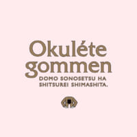 「Okulete gommen（オクレテゴメン）」プロジェクト