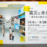 日本科学未来館の特別企画「「震災と未来」展 -東日本大震災10年-」
