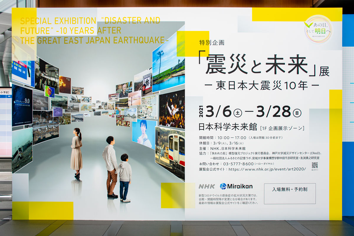 日本科学未来館の特別企画「「震災と未来」展 -東日本大震災10年-」