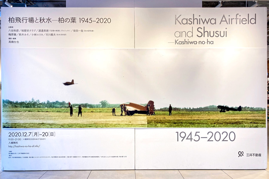 2020年12月に開催された展覧会「柏飛行場と秋水―柏の葉 1945-2020」
