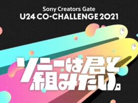 ソニー「U24 CO-CHALLENGE 2021」最終ノミネート作品19点が決定
