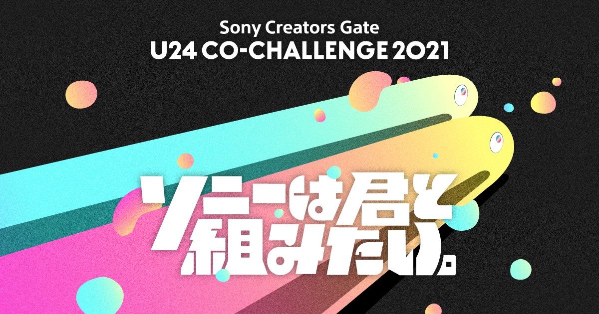 ソニー「U24 CO-CHALLENGE 2021」最終ノミネート作品19点が決定　浮雲宇一ら14人がイラスト化