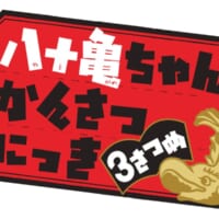 「八十亀ちゃんかんさつにっき 3さつめ」タイトルロゴ