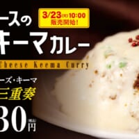 松屋のカレー専門店で「クリームソースのチーズキーマカレー」新発売