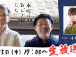 「水曜どうでしょう」D陣のニコニコチャンネル「水曜日のおじさんたち」に小野Dこと小野大輔さん出演
