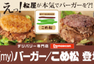 松屋のライスバーガー専門店「米（my）バーガー／こめ松」