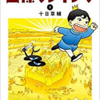 TVアニメ「王様ランキング」は、十日草輔による漫画を原作とした作品