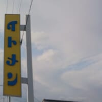 本社の看板は黄色と青が個性的なイトメン。