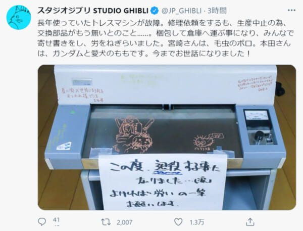 スタジオジブリで使われていたトレスマシンが故障 宮崎駿も感謝の寄せ書き おたくま経済新聞