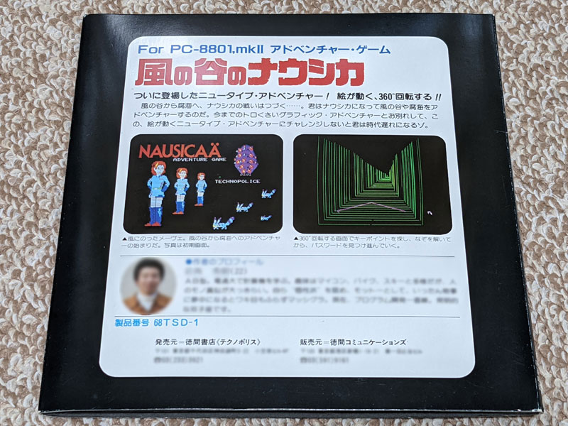 「風の谷のナウシカ」for PC-8801.mkII裏