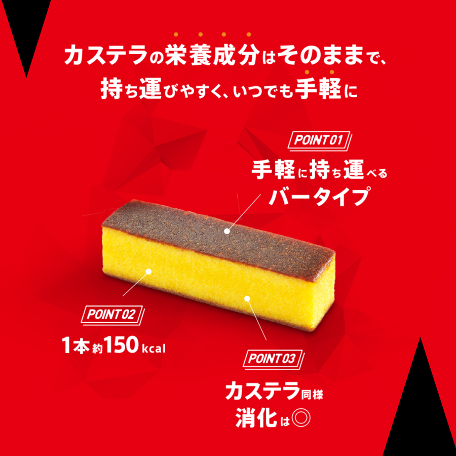 文明堂東京から「補給食用カステラ」発売　スポーツのために開発されたバータイプで1本約150kcal