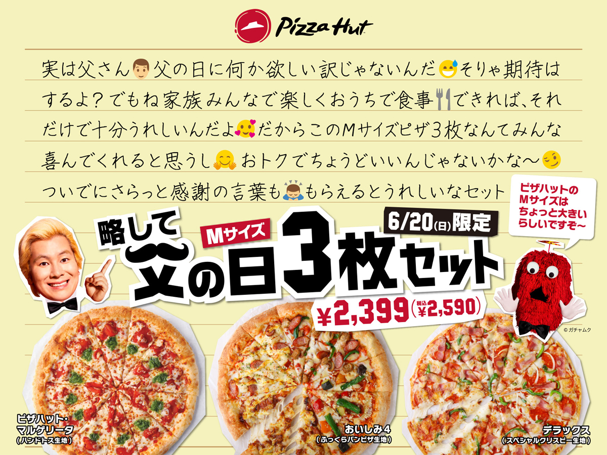 ピザハットが日本一長い名前の「父の日セット」発売　その名も「実は父さん、父の日に何か欲しい訳じゃ……（以下略）」