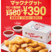「チキンマックナゲット15ピース」が30％OFFの特別価格税込390円で販売
