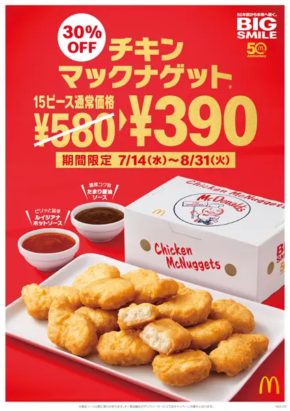 天ぷらヒントに誕生した チキンマックナゲット 初代レギュラーソースの一つが初復刻 おたくま経済新聞