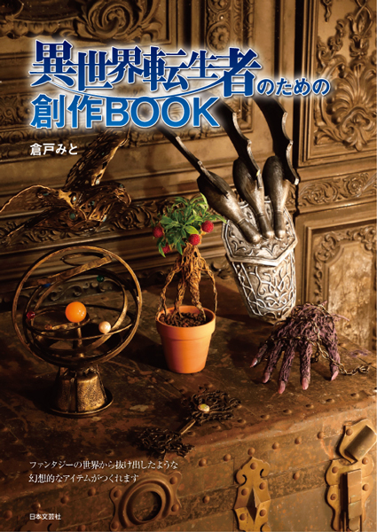 魔法生物や魔法道具の工作レシピ集　「異世界転生者のための創作BOOK」発売