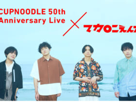 CUPNOODLE 50th Anniversary Live × マカロニえんぴつ