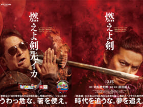 映画「燃えよ剣」×ひらかたパークのコラボレーションポスター