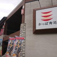 かっぱ寿司 板橋店（外観）
