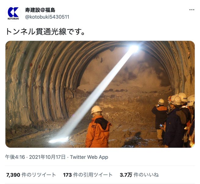「トンネル貫通光線」のツイート（寿建設提供）