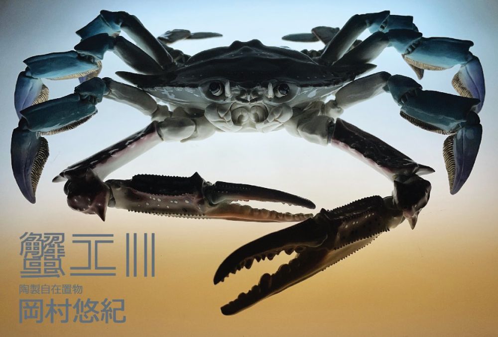 今月24日までギャラリー・マルヒにて個展「 蟹工 II〜陶製自在置物〜 」を開催中の岡村さん。