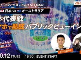 「AFC アジア予選-Road to Qatar 日本代表戦スマホで熱狂パブリックビューイング presented by au 5G」