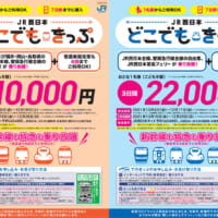 特急や新幹線も乗り放題！JR西日本「どこでもきっぷ」2種発売
