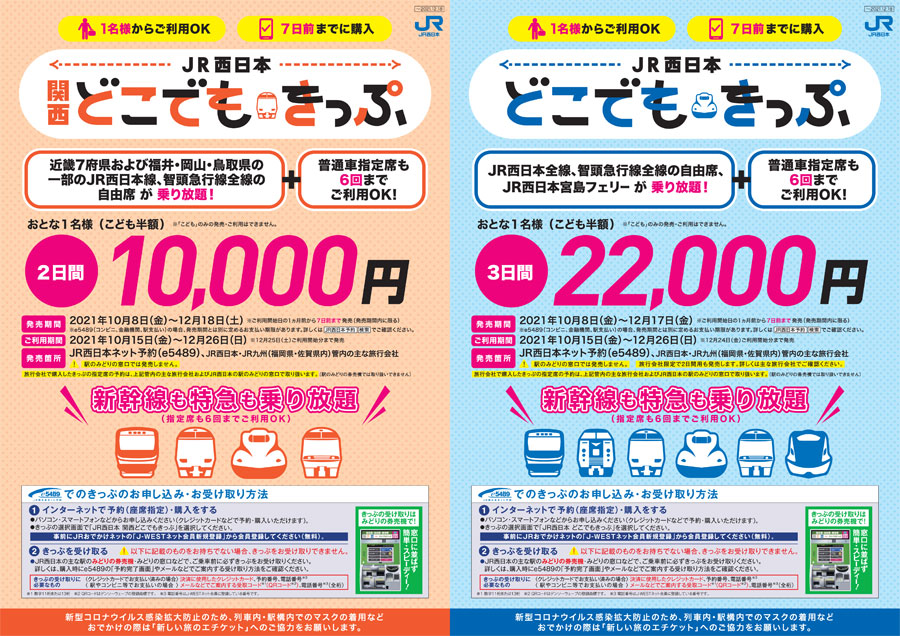 特急や新幹線も乗り放題！JR西日本「どこでもきっぷ」2種発売