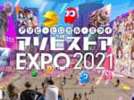 アソビストア EXPO 2021