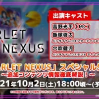 「 SCARLET NEXUS 」スペシャル生配信 ～追加コンテンツ情報も徹底解説！～