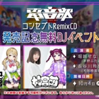 電音部 コンセプト Remix CD 発売記念無料 DJ イベント
