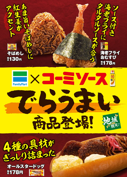 名古屋の定番「コーミソース」×ファミマのコラボ商品が東海限定発売
