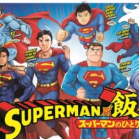 「SUPERMAN vs飯 スーパーマンのひとり飯」第1巻発売記念企画