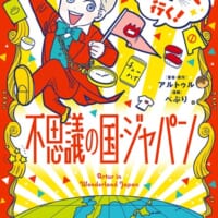 日本推しラトビア人　初の著書「アルトゥルと行く！不思議の国・…